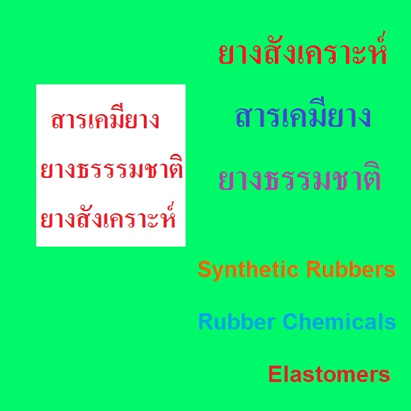 ҧ ҧѧ ҧ  Rubber Chemicals, Synthetic Rubber, Rubber , Elastomers news,