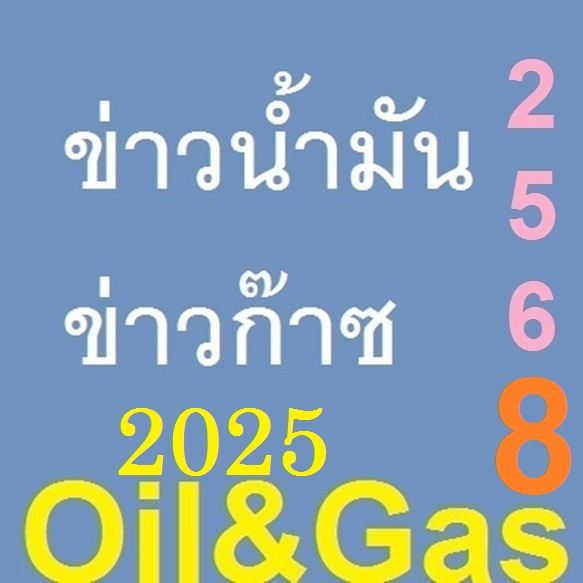 ǺѷѹСҫ  2568  Թ Oils and Gases 2025 News Wealthy Healthy Happy Lucky