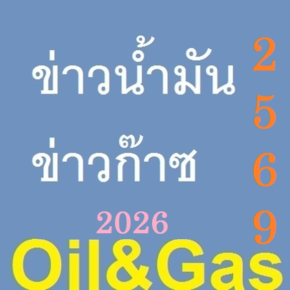 ���Ǻ���ѷ����ѹ��С�ҫ �� �.�. 2569 ,Oils and Gases Companies News 2026 by Chemwinfo